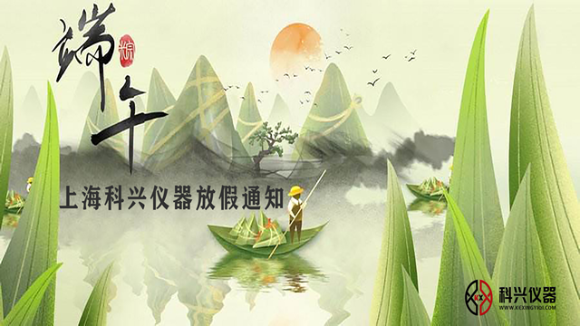 上??婆d儀器2020年端午節(jié)放假通知